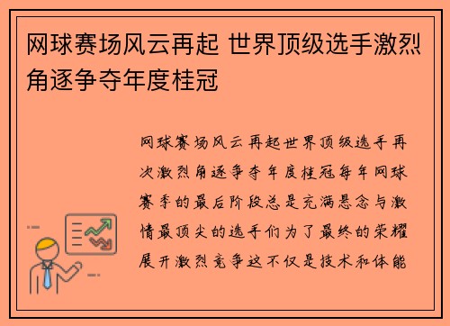 网球赛场风云再起 世界顶级选手激烈角逐争夺年度桂冠