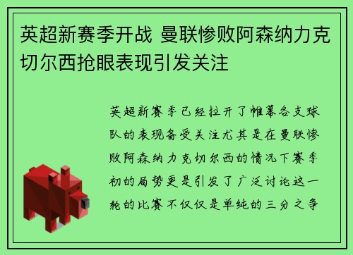 英超新赛季开战 曼联惨败阿森纳力克切尔西抢眼表现引发关注