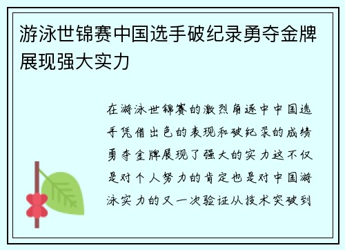游泳世锦赛中国选手破纪录勇夺金牌展现强大实力