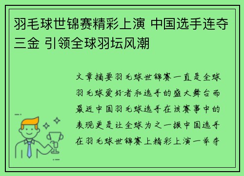 羽毛球世锦赛精彩上演 中国选手连夺三金 引领全球羽坛风潮