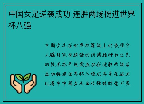 中国女足逆袭成功 连胜两场挺进世界杯八强