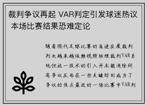裁判争议再起 VAR判定引发球迷热议 本场比赛结果恐难定论