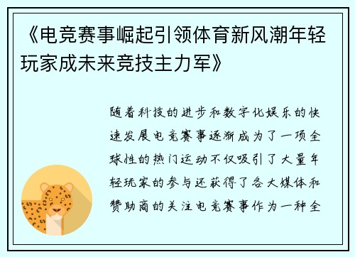 《电竞赛事崛起引领体育新风潮年轻玩家成未来竞技主力军》