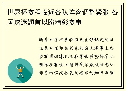 世界杯赛程临近各队阵容调整紧张 各国球迷翘首以盼精彩赛事
