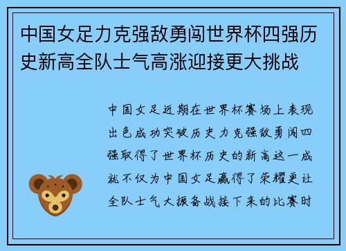 中国女足力克强敌勇闯世界杯四强历史新高全队士气高涨迎接更大挑战
