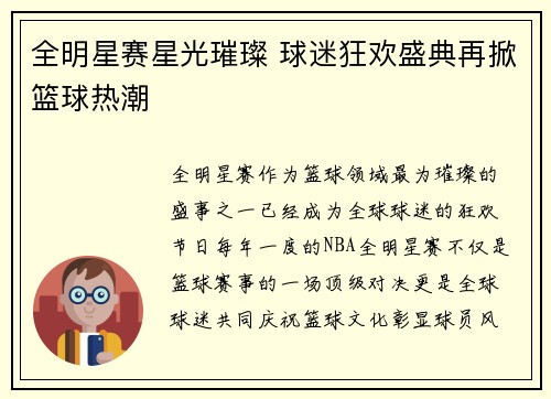全明星赛星光璀璨 球迷狂欢盛典再掀篮球热潮