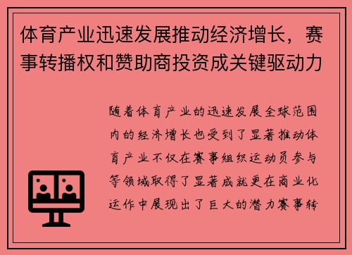 体育产业迅速发展推动经济增长，赛事转播权和赞助商投资成关键驱动力