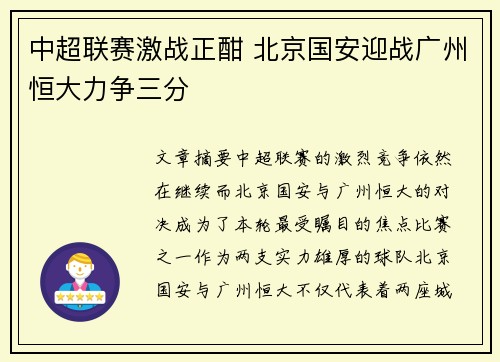 中超联赛激战正酣 北京国安迎战广州恒大力争三分