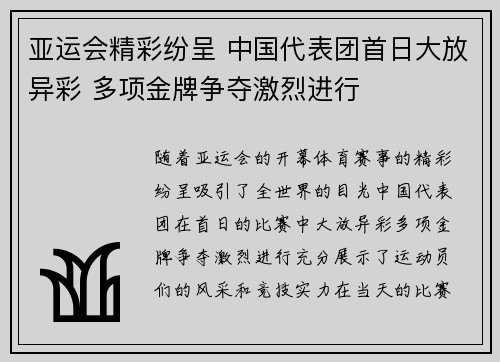 亚运会精彩纷呈 中国代表团首日大放异彩 多项金牌争夺激烈进行