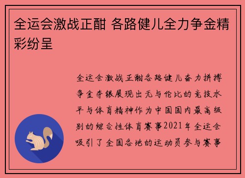 全运会激战正酣 各路健儿全力争金精彩纷呈