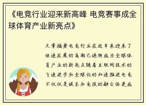 《电竞行业迎来新高峰 电竞赛事成全球体育产业新亮点》