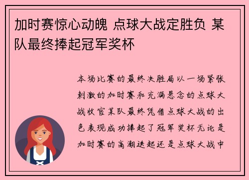 加时赛惊心动魄 点球大战定胜负 某队最终捧起冠军奖杯