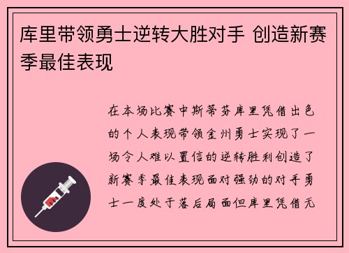 库里带领勇士逆转大胜对手 创造新赛季最佳表现