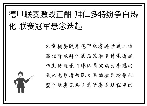 德甲联赛激战正酣 拜仁多特纷争白热化 联赛冠军悬念迭起